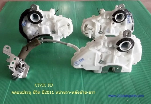 กลอนล๊อคประตู ฮอนด้า ซีวิค FD ปี2011