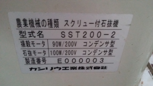 เครื่องแยกหิน KANRYU รุ่น SST200-2  เก่าญี่ปุ่น กำลังการผลิต 300 kg./ชม.