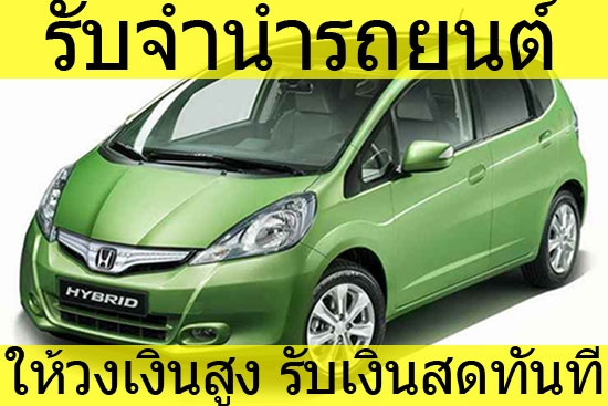 จำนำรถยนต์ ราคาสูง รับเงินสด ทันที ติดต่อ แป้ง 089-183-4458รับประกันรถคุณไม่หาย ชัวร์ล้าน\%  หากวันนี้ คุณยังไม่เดือดร้อนไม่เป็นไร โปรดเมมเบอร์ไว้ แป้งจำนำรถ 089-183-4458 ยินดีให้ บริการ