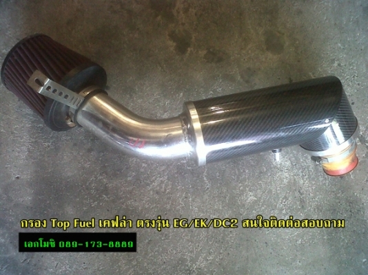 กรอง Top Fuel เคฟล่า ตรงรุ่น EG/EK/DC2
