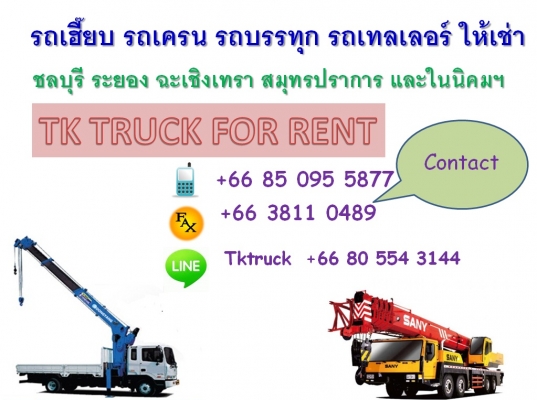 เฮี๊ยบ เครน ให้เช่า บ่อวิน สะพานสี่ ปากร่วม เขาขยาย หนองแขวะ ศรีราชา ปลวกแดง แหลมฉบัง