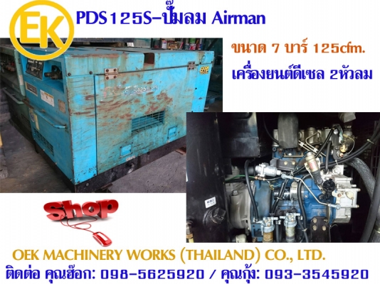 PDS125S-เครื่องปั๊มลม Airman 7บาร์ 125cfm. นำเข้าจากญี่ปุ่น by OEK