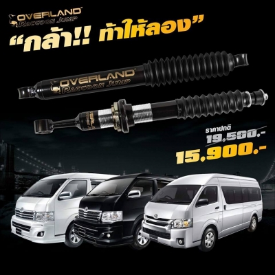 โช้ค overland นุ่ม นิ่ง แน่น หนึบ ประสบการณ์ใหม่ในการขับขี่