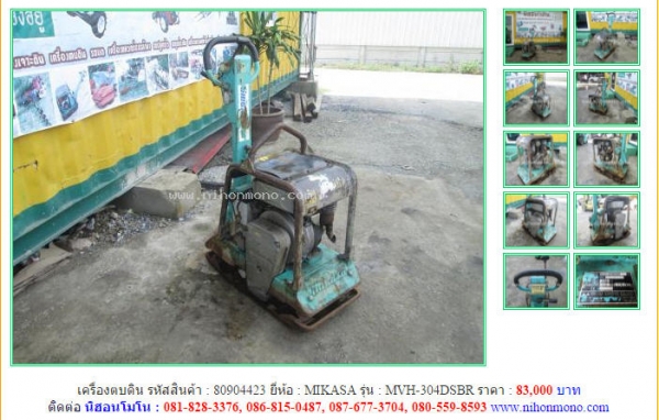 ถูกสุดๆ เครื่องตบดิน MIKASA  MVH-304DSBR  รหัสสินค้า 80904423 Tel.081-8283376 www.nihonmono.com