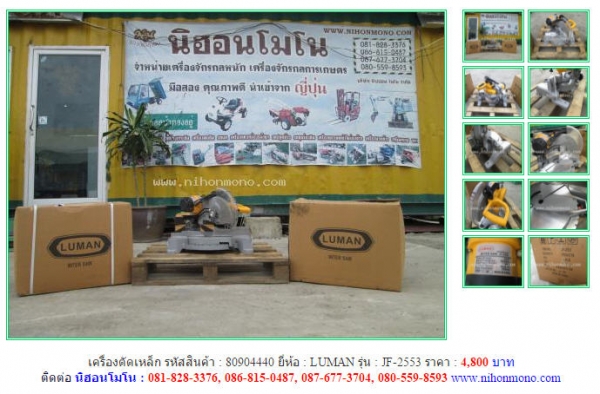 ถูกสุดๆ เครื่องตัดเหล็ก LUMAN  JF-2553 รหัสสินค้า 80904440 Tel.081-8283376 www.nihonmono.com