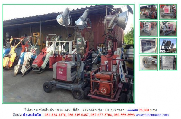 ถูกสุดๆ ไฟสนาม AIRMAN   HL23S รหัสสินค้า 80803452  Tel.081-8283376  www.nihonmono.com