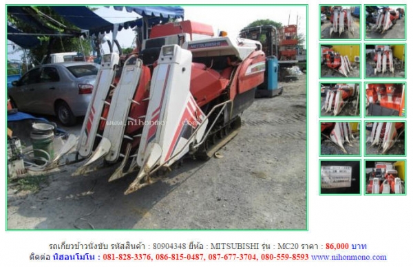 ถูกสุดๆ รถเกี่ยวข้าวนั่งขับ  MITSUBISHI   MC20 รหัสสินค้า 80904348 Tel.081-8283376 www.nihonmono.com