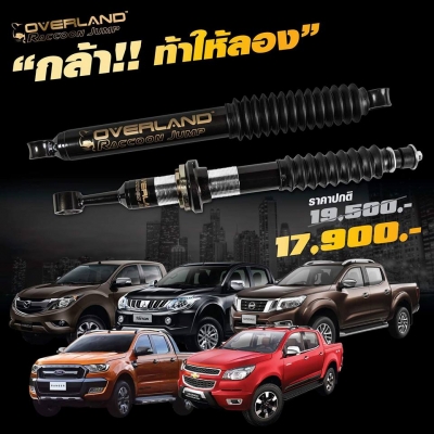 โช้ค overland นุ่ม นิ่ง แน่น หนึบ ประสบการณ์ใหม่ในการขับขี่