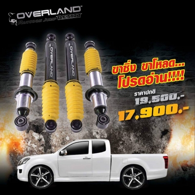 โช้ค overland นุ่ม นิ่ง แน่น หนึบ ประสบการณ์ใหม่ในการขับขี่ โช้ค overland นุ่ม นิ่ง แน่น หนึบ ประสบการณ์ใหม่ในการขับขี่