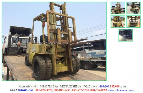 ถูกสุดๆ รถยก MITSUBISHI  FG20  รหัสสินค้า 80903782 ดูสินค้าที่ www.nihonmono.com