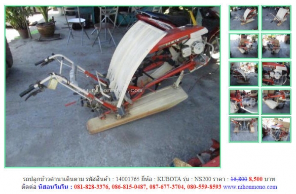 รถปลูกข้าวดำนาเดินตาม  KUBOTA   NS200 รหัสสินค้า 14001765 ดูสินค้าอื่นๆได้ที่ www.nihonmono.com