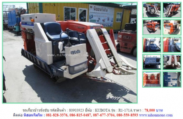 ถูกสุดๆ รถเกี่ยวข้าวนั่งขับ  KUBOTA  R1-171A รหัสสินค้า 80903923 ดูสินค้าที่ www.nihonmono.com