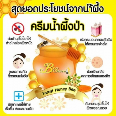 ขายครีมน้ำผึ้งป่า Forest Honey Bee Cream ราคาถูก ของแท้ 100\% ขายครีมน้ำผึ้งป่า Forest Honey Bee Cream ราคาถูก ของแท้ 100\%