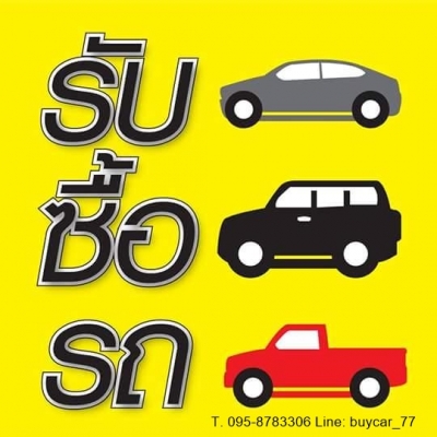 รับซื้อรถยนต์มือสอง ในเขตกรุงเทพฯ ให้ราคาดี โทร 095-8783306 Line:buycar_77