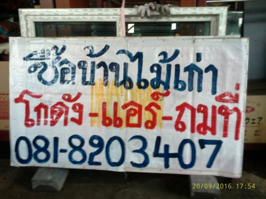 รับ-ซื้อ-ขาย-บ้านไม้เก่าโทรเลย,,0986474222,ปฏิวัติ,ทุกชนิด,,ซื้อรื้อถอน,,บ้านไม้,,ตึก,,บ้านทรงไทย,ทีมงานมืออาชีพ,, 0818203407,,ปฏิวัติ,,ราคา,ดี,,