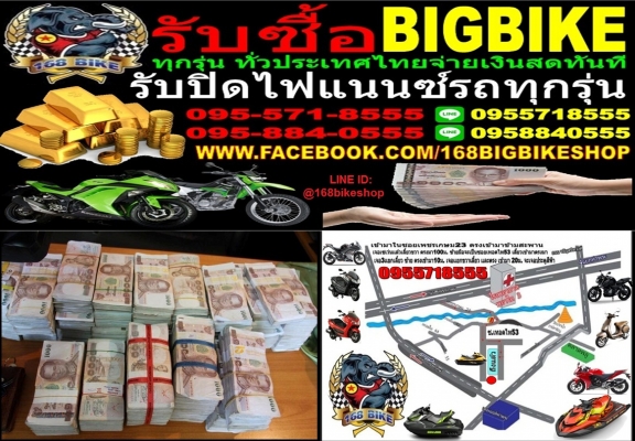 รับซื้อรถทุกรุ่นทั่วไทย BIGBIKE ทุกชนิดจ่ายเงินสดทั่วไทย