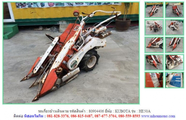 รถเกี่ยวข้าวเดินตาม KUBOTA  HE50A รหัสสินค้า 80904406 www.nihonmono.com