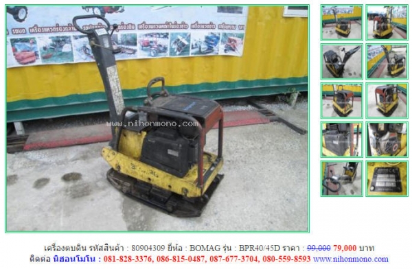 เครื่องตบดิน BOMAG  BPR40/45D  รหัสสินค้า 80904309  www.nihonmono.com