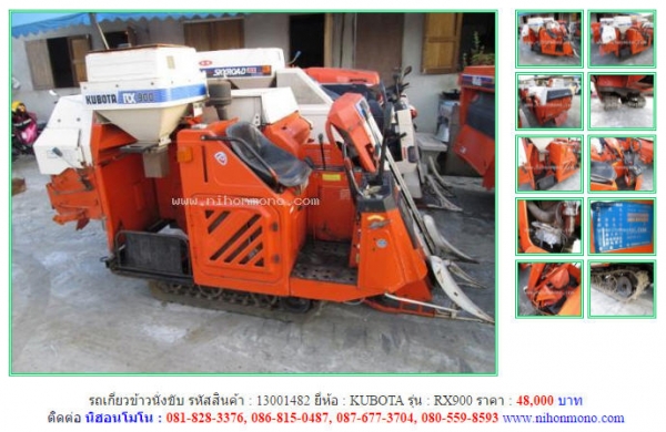 ถูกสุดๆ รถเกี่ยวข้าวนั่งขับ  KUBOTA   RX900 รหัสสินค้า 13001482  Tel.081-8283376 www.nihonmono.com