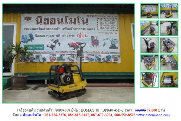 ถูกสุดๆ เครื่องตบดิน BOMAG  BPR40/45D-2 รหัสสินค้า 80904308 Tel.081-8283376 www.nihonmono.com