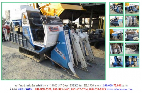 ถูกสุดๆ รถเกี่ยวข้าวนั่งขับ ISEKI  HL1900 รหัสสินค้า 14002147 Tel.081-8283376  www.nihonmono.com