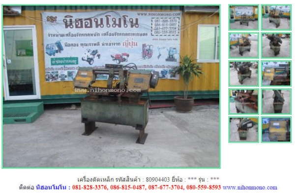 ขาย เครื่องตัดเหล็ก รหัสสินค้า : 80904403 Tel.081-8283376  www.nihonmono.com