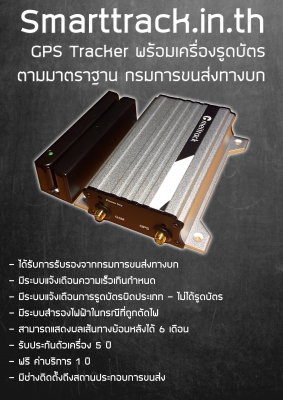 GPS Tracker ตามประกาศ กรมการขนส่งทางบก