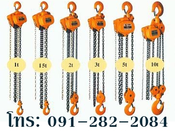 จำหน่าย รอกมือสาว 0.5ตัน 1ตัน 1.5ตัน 2ตัน 3ตัน 5ตัน 10ตัน วีรพล 091-282-2084