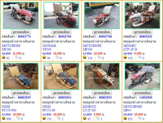 ขายถูกมาก!! รถเกี่ยวข้าว รถปลูกข้าว รถพรวนดิน ที่นิฮอนโมโน รีบๆ หน่อยถึงสิ้นเดือนตุลาคม 2559