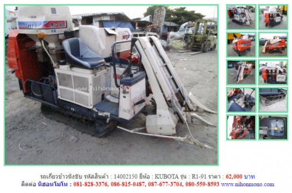 โปรโมชั่น รถเกี่ยวข้าวนั่งขับ KUBOTA  R1-91 รหัสสินค้า 14002150  www.nihonmono.com