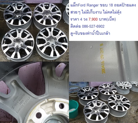 แม็ก Ford New Ranger Wildtrak  ขอบ 18  สภาพสวยเดิมถอดป้ายแดง มีรอยบ้างเล็กน้อย