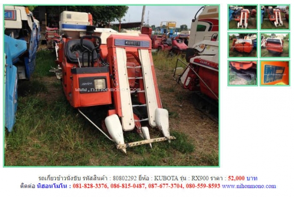 คุ้มสุดๆกับรถเกี่ยวข้าวนั่งขับ KUBOTA  RX900 รหัสสินค้า 80802292  www.nihonmono.com