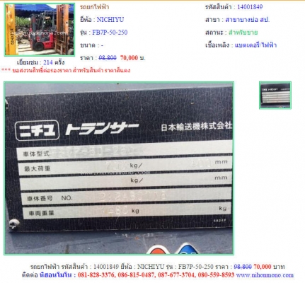 คุ้มสุดๆกับ รถยกไฟฟ้า NICHIYU  FB7P-50-250 รหัสสินค้า 14001849 www.nihonmono.com