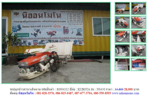 คุ้มสุดๆกับ รถปลูกข้าวดำนาเดินตาม  KUBOTA  NS450 รหัสสินค้า 80904332 www.nihonmono.com