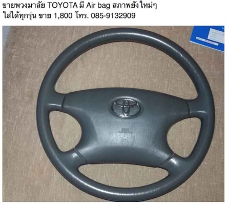 พวงมาลัย TOYOTA มี Air bag