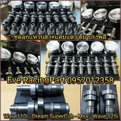 ไดร์บอส ไดร์โซนิค อะไหล่แต่งแคมแต่ง หลายรายการ