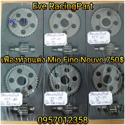 ไดร์บอส ไดร์โซนิค อะไหล่แต่งแคมแต่ง หลายรายการ