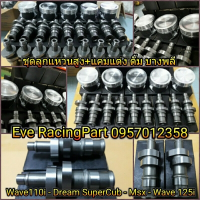 ชุดลูกแหวนสูง+แคมแต่ง Wave110i/Dream SuperCub