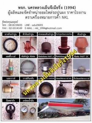 จำหน่ายอุปกรณ์ รถปูนผง:รถน้ำมัน รับหล่อกลึงงานโลหะทุกชนิด