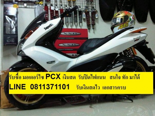 รับซื้อ มอเตอร์ไซ ✔PCX 125✔/ PCX 150✔/ Forza แล้วแต่จะนัดกันคับ กรุงเทพ ติดไฟแนนอยู่ ยินดีปิดให้ได้คับ รถวิ่งเยอะ ไม่เป็นไรคับ รถแต่ง รถเดิม รับได้คับ ราคาคุยกันได้คับ รับซื้อเงินสด ราคายุทติธรรมคับ✅✅ ...Facebook : PCX PCX ... / Line 0811371101 สนใจติดต่อ