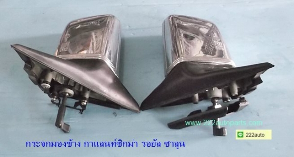 กระจกมองข้าง มิตซู กาแลนท์ ซิกม่ารอยัลซาลูน E15A และE12A