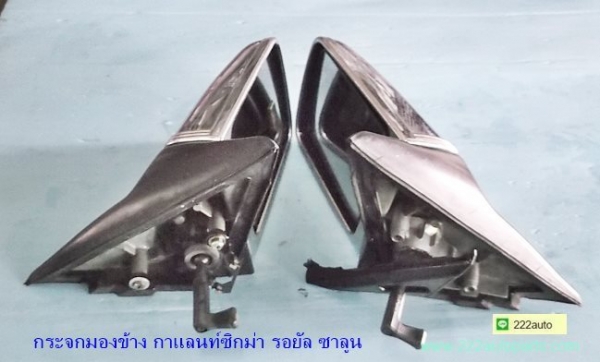 กระจกมองข้าง มิตซู กาแลนท์ ซิกม่ารอยัลซาลูน E15A และE12A