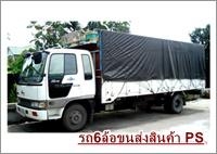 PSmoving รถกระบะ 6ล้อ รับจ้างขนของ ขนส่งสินค้าทั่วประเทศ 0818977241