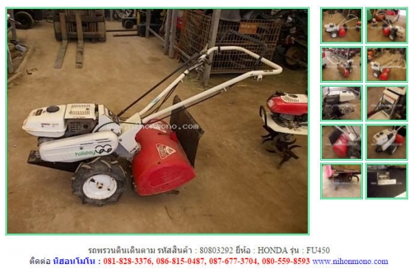 รถพรวนดินเดินตาม  HONDA FU450 รหัสสินค้า 80803292 Tel.081-8283376  www.nihonmono.com