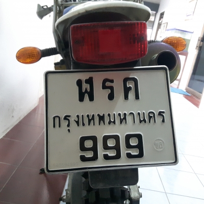 ขายป้ายทะเบียนสวย 999 กทม. พร้อม MTX199 ขายป้ายทะเบียนสวย 999 กทม. พร้อม MTX199