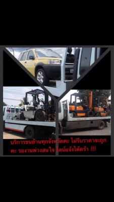 บริการขนย้ายรถโฟล์คลิฟท์ราคาเป็นกันเองจร้า !!!