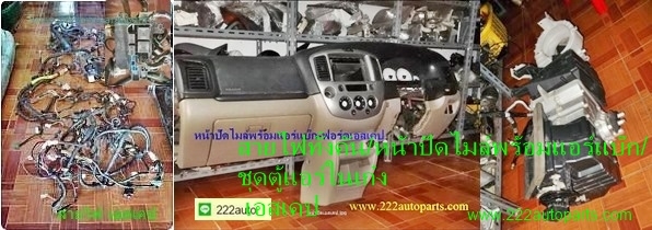 ขาย..ชุดสายไฟทั้งคัน/หน้าปัดไมล์พร้อมแอร์แบ๊ก/ชุดตู้แอร์ในเก๋ง/ฟอร์ดเอสเคป/