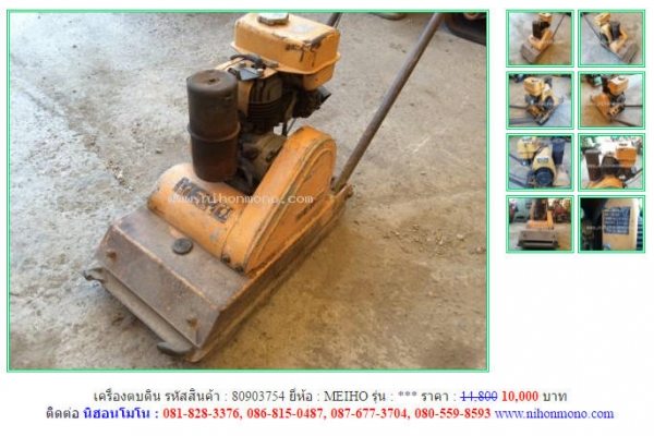 หมดแล้วหมดเลย เครื่องตบดิน MEIHO  ลดเหลือเพียง 10000 บาท รหัสสินค้า 80903754 Tel.081-8283376