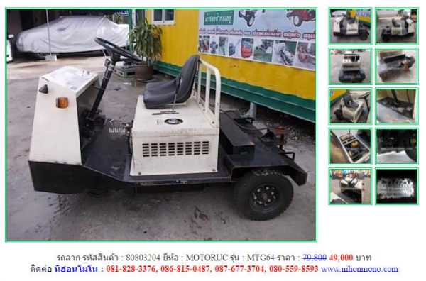 ถูกสุดๆ รถลาก  MOTORUC  MTG64 เหลือเพียง 49000 รหัสสินค้า 80803204 www.nihonmono.com