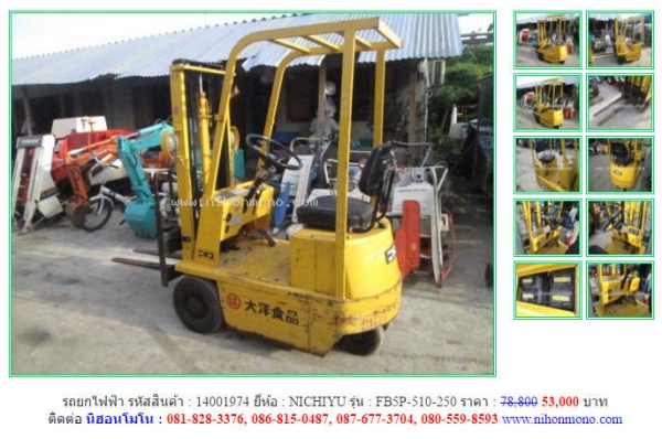 หมดแล้วหมดเลย รถยกไฟฟ้า NICHIYU   FB5P-510-250 รหัสสินค้า14001974 www.nihonmono.com